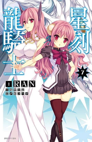 【電子書】星刻龍騎士(07)