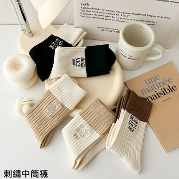 🚀秋冬款 suxinaimin 日系字母剌繡中筒襪🧦日系 學生襪 百搭 堆堆襪 棉襪 中筒襪 運動襪 ins 潮系 旅遊