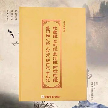 優樂悅~16開精裝黃皮硬皮九經合一地藏經金剛經藥師經阿彌陀經普門品心經