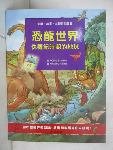 【書寶二手書T8／少年童書_YMP】恐龍世界:侏儸紀時期的地球