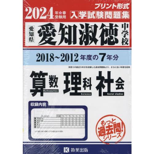 愛知淑徳中学校 算数・理科・社会