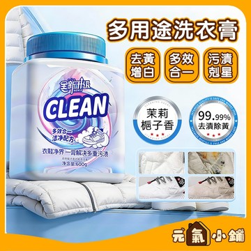 【現貨-隔日達】🔥多效洗衣膏 衣物淨爆膏 多功能強效洗衣膏 濃縮洗衣膏 衣物清潔膏 洗衣清潔膏 去漬膏 去汙膏