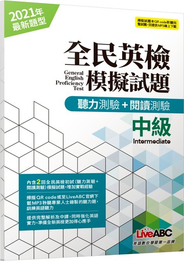 全民英檢中級模擬試題(2021年聽力+閱讀新題型)【2回模擬試題+解析+朗讀MP3】