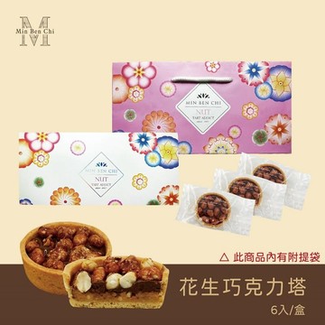 名坂奇 花生巧克力塔(6入)-蛋奶素