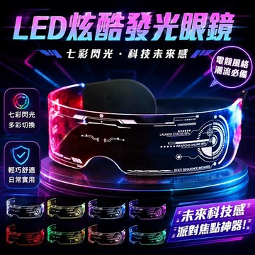 ⚡臺灣倉出⚡優選⭐led發光眼鏡未來科技眼鏡七彩閃光科幻賽博朋克眼鏡酒吧蹦迪眼鏡平光眼鏡 無度數