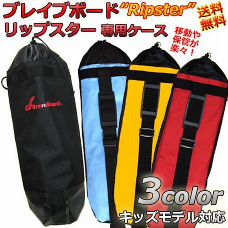 ブレイブボード　リップスティック2台　ヘルメットプロテクター　2セット　袋付き ブレイブボード リップスティック2台 ヘルメットプロテクター 2