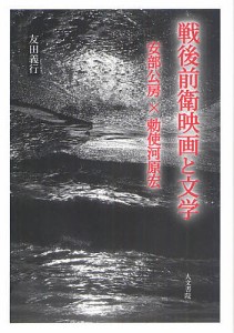 戦後前衛映画と文学 安部公房×勅使河原宏 友田義行