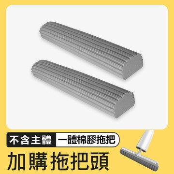 一體式棉膠拖把-單購拖把頭2入組拖把 膠棉拖把 海棉拖把 吸水拖把 乾濕兩用拖把 懶人拖把