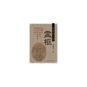 ナラティブ霊枢 明解な現代語訳で鍼灸の原典を読み解く