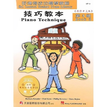 【三木樂器】《 好連得 技巧教本 3 》附伴奏CD 五線譜 樂譜 鋼琴譜 小朋友鋼琴教材 鋼琴課本 音樂課 兒童鋼琴