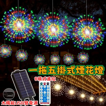 【新年煙火燈】太陽能煙花燈 掛式煙花燈 過年燈 煙花燈 防水燈 遙控燈 掛燈 煙火燈 窗簾燈 裝飾燈 庭院燈 春節燈飾