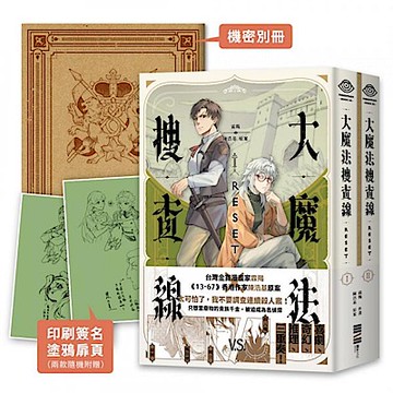 大魔法搜查線RESET（1~2）【城邦讀書花園】