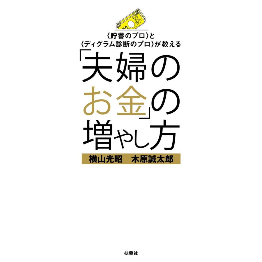 夫婦のお金 の増やし方 と が教える