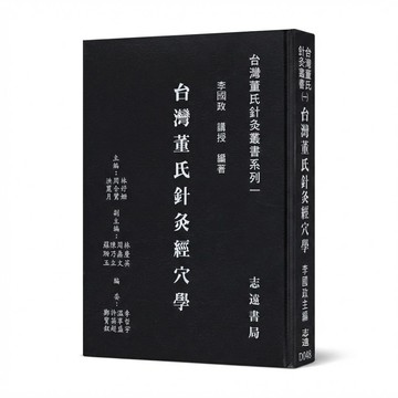 【志遠】▹正版新書◃ 台灣董氏針灸經穴學 台灣董氏針灸叢書系列(一) 李國政 志遠書局
