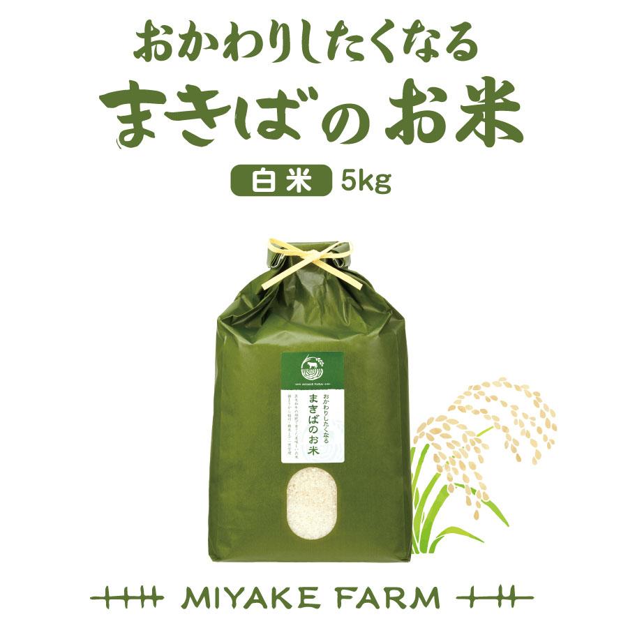 送料無料 新米 まきばのお米 選べる玄米 白米 無洗米 5kg 令和5年産 モチモチごはん