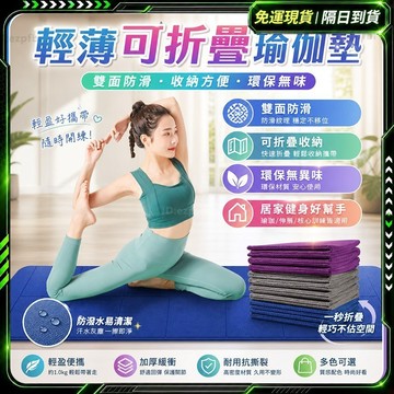 隔日達🌸全新升級第三代 瑜珈墊🌸健身墊 加厚瑜珈墊 止滑 厚瑜珈墊 摺疊瑜珈墊 瑜伽墊 瑜珈墊加厚 超慢跑墊 防滑瑜珈墊