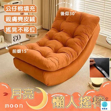 台灣公司 工廠直銷 可開發票 【宅配免運】陽臺休閑椅 懶人沙發椅 沙發躺椅 單人搖搖椅 可躺可睡 月亮搖搖椅 單人沙發椅 客廳懶人椅 沙發搖椅店長推薦 新品特價 5z84