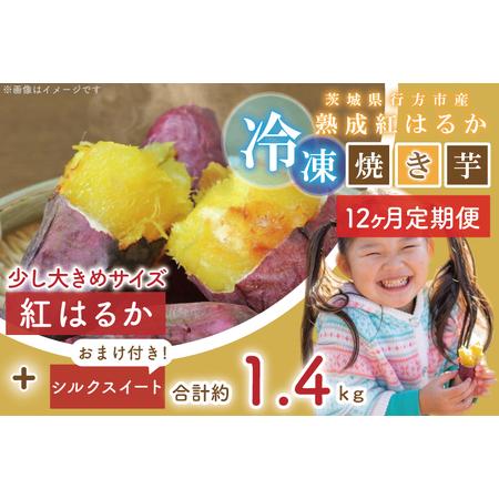 ふるさと納税 EY-22　茨城県行方市産熟成紅はるか少し大きめサイズ冷凍焼き芋約1.2キロ！おまけ付?合計約1.4キロ!!! 茨城県行方市