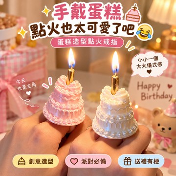 台灣現貨 迷你生日蛋糕戒指  創意蛋糕造型戒指 生日蠟燭 慶生派對拍照道具 創意趣味生日小物 閨蜜朋友搞怪生日禮物 禮物