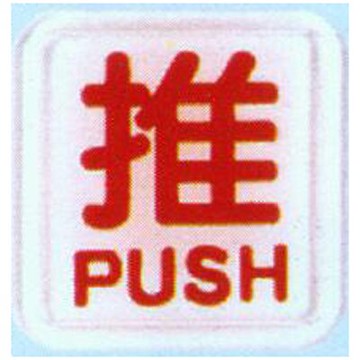 【文具通】標示牌指標可貼 RE-601B 推 白底紅字 6x6cm AA010837【APP滿額下單10%點數(單一帳號最高5000點)】1/31止