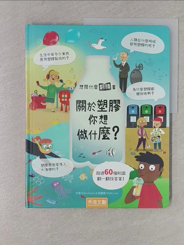 【書寶二手書T1／少年童書_YRP】想問什麼翻翻書：關於塑膠你想做什麼？_Katie Daynes,  蔡佳玲
