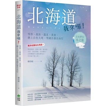 北海道我來囉！雪祭、流冰、溫泉、美食，戀上白色大地，雪國出發自由行