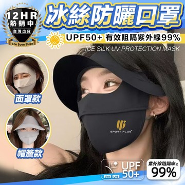 【🔥夏日炎炎抗曬幫手🔥】防曬口罩 口罩 冰絲口罩 全臉口罩 全臉防曬 UPF50+口罩 防曬 涼感口罩