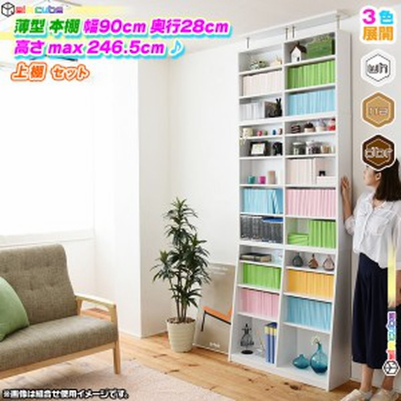 本棚 上棚付 幅90cm 突っ張り式 棚板 1cmピッチ ブックシェルフ コミックラック 文庫本 Dvd ブルーレイ 収納 棚 壁面収納 通販 Lineポイント最大1 0 Get Lineショッピング