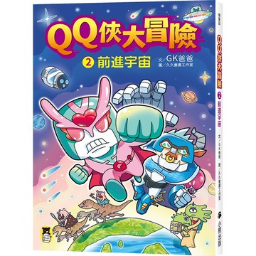 QQ俠大冒險 2: 前進宇宙/GK爸爸 eslite誠品