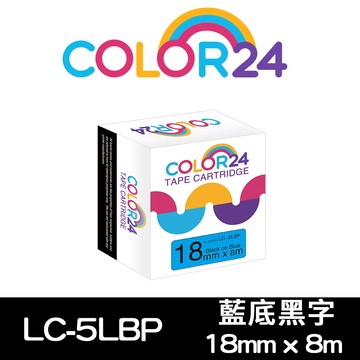 【Color24】for EPSON LC-5LBP / LK-5LBP 藍底黑字相容標籤帶(寬度18mm)