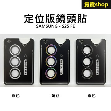 三星 S25 FE 鏡頭保護貼 合金 單顆 鏡頭貼 金屬框 玻璃貼 定位板 定位版 S25FE 保護貼