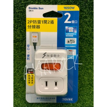 【Double Sun】朝日 DR-9 2P防雷1開2插分接器15A