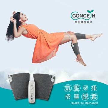 【Concern 康生】氣壓深揉按摩腿套