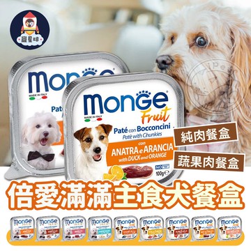 【寵星球】瑪恩吉 MONGE 倍愛滿滿主食犬餐盒 狗主食餐盒 狗狗罐頭 寵物罐頭 狗餐盒 狗狗餐盒 狗狗罐頭