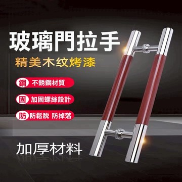玻璃門拉手 玻璃門把手 門拉手 大門把手 大門拉手 不銹鋼把手 推拉門把手 總長60cm 中間木紋把手 玄關把手
