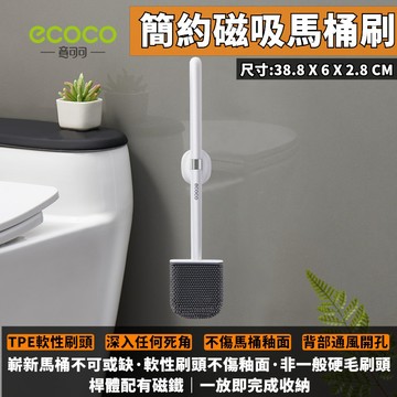 台灣出貨 附發票 ECOCO | 白色款 磁吸扁頭馬桶刷 TPE軟頭 扁頭 馬桶刷 清潔刷 夾縫刷 縫隙刷 浴廁 刷子