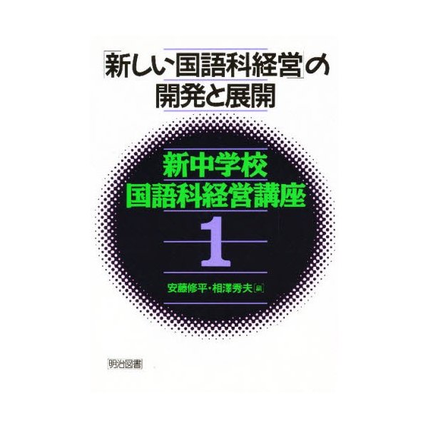 新中学校国語科経営講座