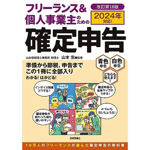 フリーランス＆個人事業主のための確定申告　改訂第18版