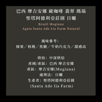 中深烘︱巴西 摩吉安娜 歐咖啡 翡翠 瑪瑙 聖塔阿德利亞莊園 日曬﹙半磅裝／227g﹚