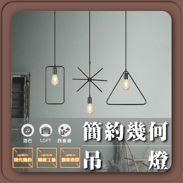 【優選照明】幾何吊燈 北歐簡約設計 吧台/餐廳/臥室吊燈 工業風E27吊燈 LED燈具 造型創意居家照明 LOFT風格燈