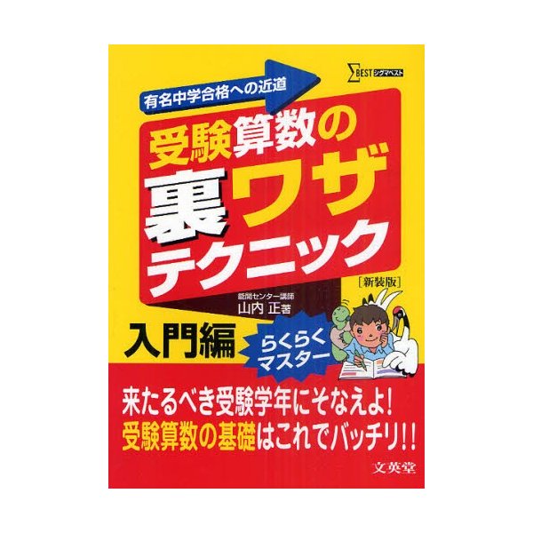 受験算数の裏ワザテクニック 有名中学合格への近道 入門編 新装版