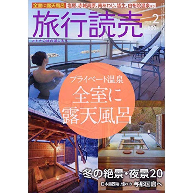 旅行読売 2021年 02 月号 雑誌