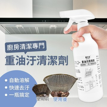 廚房油垢特效清潔噴霧 500ml 去油垢 油煙機清潔 廚房清潔 清洗劑 清潔劑 萬用清潔劑 廚房清潔劑 油污清潔劑