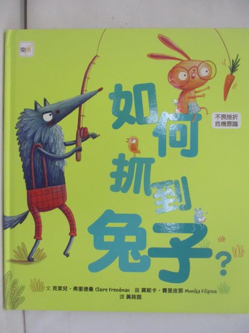 【書寶二手書T1／少年童書_YZO】如何抓到兔子?_奧拉‧帕克, 克萊兒‧弗里德曼, 凱蒂．哈德森,  黃筱茵, 吳羽涵