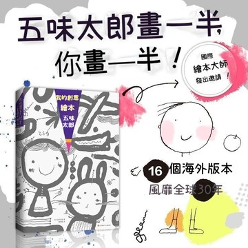 心動販賣機💕創意繪本五味太郎50%+25%📚 藝術啟蒙塗鴉 調動靈感創意鍛鍊思考能力3-6歲創意思考藝術