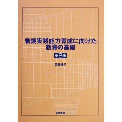 看護実践能力育成に向けた教育の基礎／田島桂子(著者)