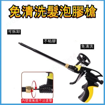 公司貨 新款  特氟龍  發泡膠槍  免洗泡沫膠槍全金屬聚氨酯加長泡沫填縫劑膠槍