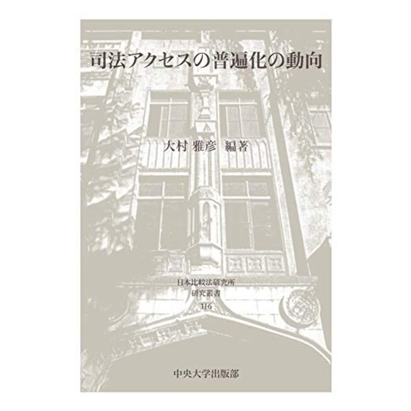 司法アクセスの普遍化の動向 (日本比較法研究所研究叢書116)