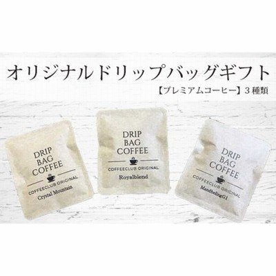 No.744 珈琲倶楽部オリジナルドリップバッグギフト【プレミアムコーヒー】3種類