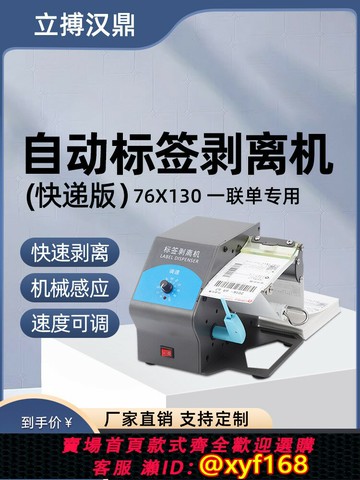 {最低價 可打統編}立搏漢鼎D208快遞單剝離機撕單機不干膠快遞面單自動標簽剝離機
